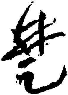 楚,黃庭堅,書法字典